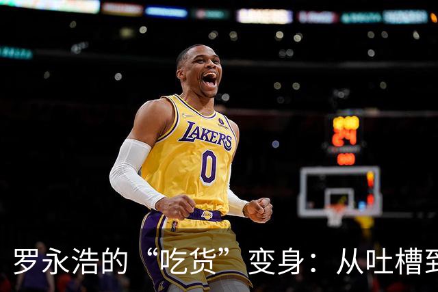 罗永浩的“吃货”变身：从吐槽到美食推荐的风格转变